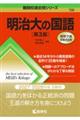 明治大の国語 第3版