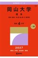 岡山大学(理系) 2027