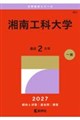 湘南工科大学 2027