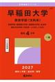 早稲田大学(教育学部〈文科系〉) 2027
