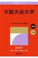 大阪大谷大学 2027