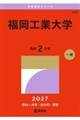福岡工業大学 2027