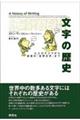 文字の歴史