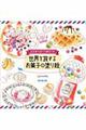 世界を旅するお菓子の塗り絵