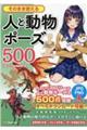 そのまま使える人と動物ポーズ500