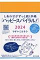 しあわせがずっと続く手帳「ハッピースパイラル！」　２０２４