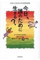 今日、誰のために生きる？