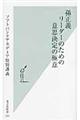 孫正義リーダーのための意思決定の極意
