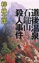 道後温泉・石鎚山殺人事件