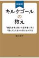 超解釈　キルケゴールの教え