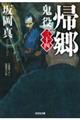 帰郷