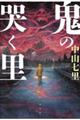 鬼の哭く里