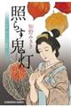照らす鬼灯