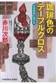 珈琲色のテーブルクロス