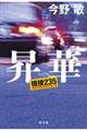 昇華　機捜２３５