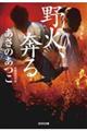 野火、奔る