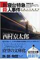 新・寝台特急殺人事件