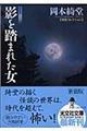 影を踏まれた女 新装版