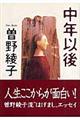 中年以後
