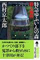 特急ゆふいんの森殺人事件