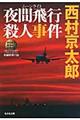 夜間飛行殺人事件
