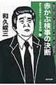 赤かぶ検事の決断