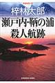 瀬戸内・鞆の浦殺人航跡