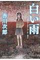 白い雨 新装版