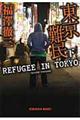 東京難民 下