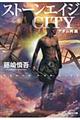ストーンエイジCITY