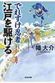 でれすけ忍者 江戸を駆ける