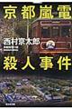 京都嵐電殺人事件