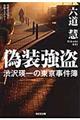 偽装強盗
