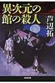 異次元の館の殺人
