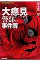 大べし見警部の事件簿