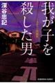 我が子を殺した男