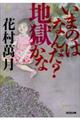 いまのはなんだ?地獄かな