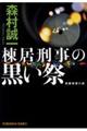 棟居刑事の黒い祭