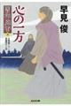 心の一方