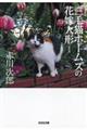 三毛猫ホームズの花嫁人形 新装版
