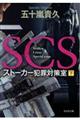 SCSストーカー犯罪対策室 下