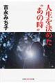 人生を決めた“あの時”