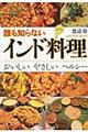 誰も知らないインド料理 新版