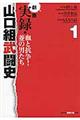 劇画実録・山口組武闘史 1
