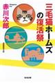 三毛猫ホームズの復活祭