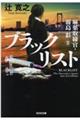 ブラックリスト