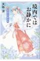 境内ではお静かに 神盗みの事件帖