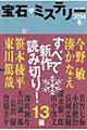 宝石ザミステリー 2014冬