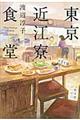 東京近江寮食堂