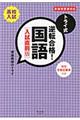 トライ式逆転合格!国語入試直前版